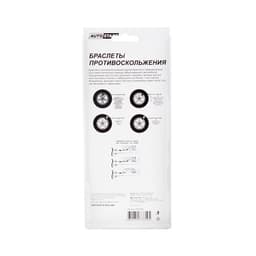 Браслет противоскольжения AUTOSTART, цепь одинарная 25 см, ремень 40×2.5 см, 2 шт.