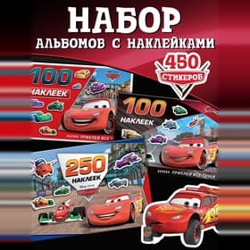 Наклейки в альбоме 100 и 250 шт. «Друзья», 3 шт.