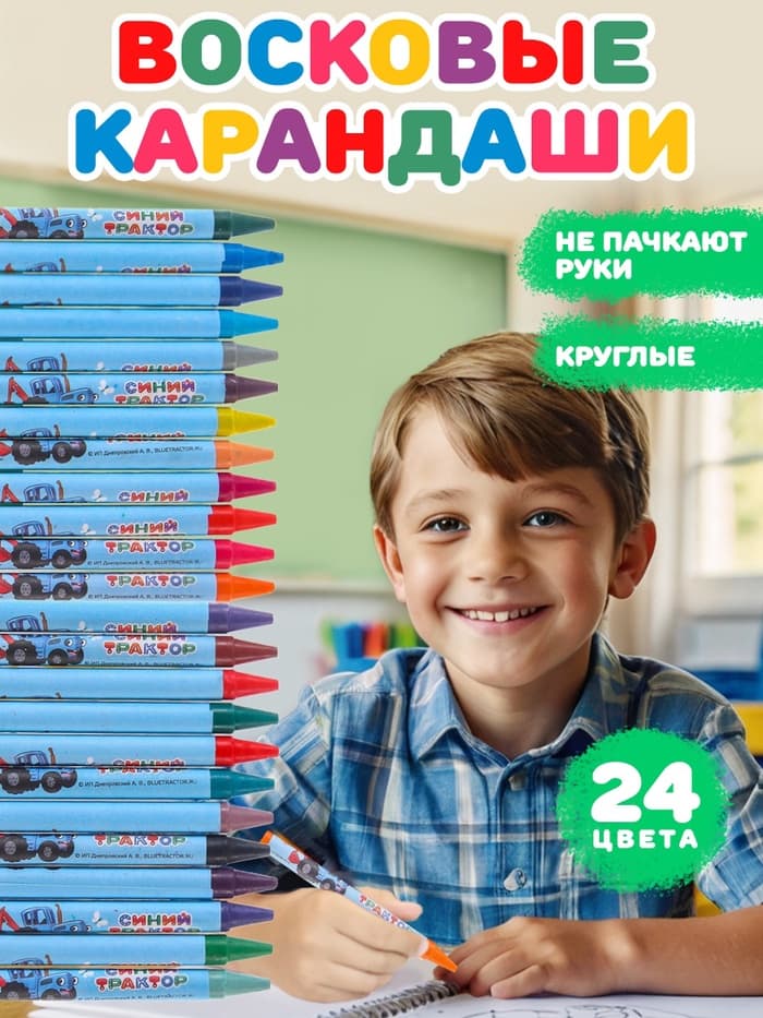 Восковые мелки - карандаши «Синий трактор», 24 цвета