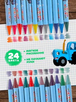 Восковые мелки - карандаши «Синий трактор», 24 цвета
