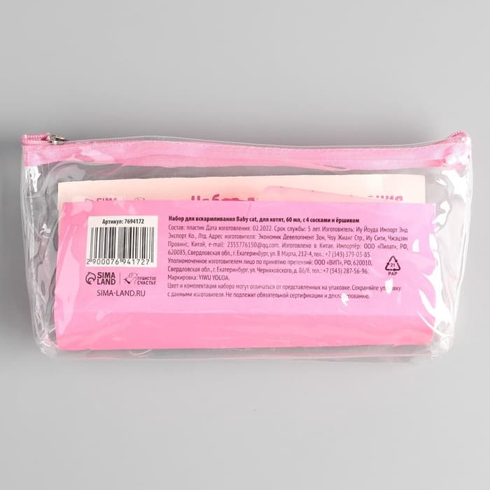 Набор для вскармливания «Пушистое счастье» для котят, 60 мл, с 4 сосками и ёршиком