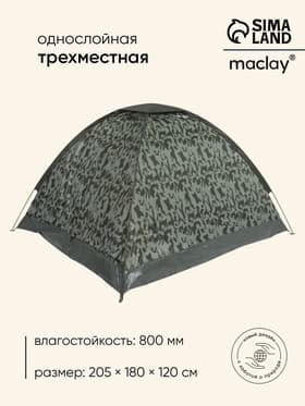 Палатка туристическая 3-местная maclay fisht sme 3, 205×180×120 см, трекинговая, однослойная, цвет камуфляж