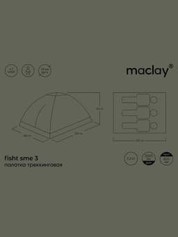 Палатка туристическая 3-местная maclay fisht sme 3, 205×180×120 см, трекинговая, однослойная, цвет камуфляж