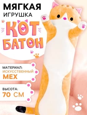 Мягкая игрушка «Кот Батон», цвет рыжий, 70 см