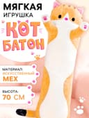 Мягкая игрушка «Кот Батон», цвет рыжий, 70 см