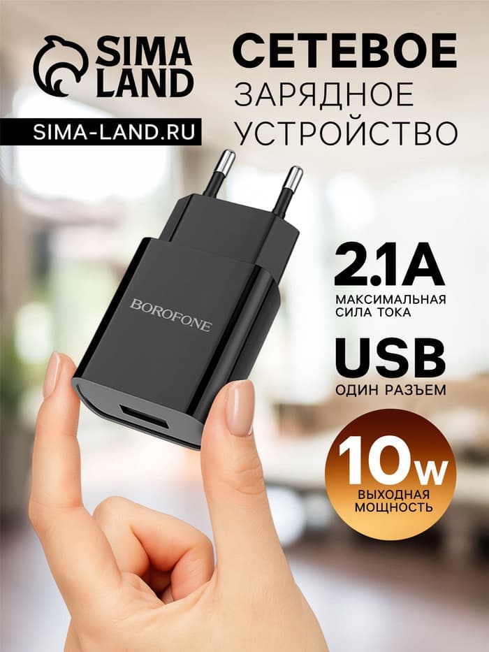 Сетевое зарядное устройство Borofone BA20A, 1 USB, 2.1 А, чёрное