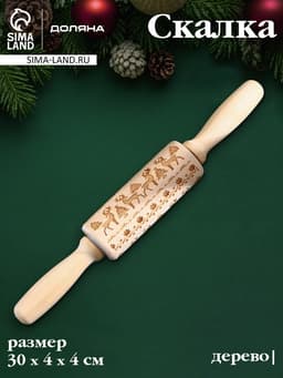 Скалка текстурная новогодняя Доляна, фигурная, 30×4 см, рабочая часть 11.5 см, вращающаяся