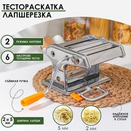 Лапшерезка-тестораскатка ручная, 6 настроек толщины теста, ширина лапши 2 и 5 мм, нержавеющая сталь