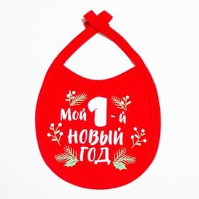 Слюнявчик детский «Крошка Я. Мой первый НГ», 18×13 см, красный