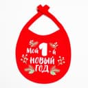 Слюнявчик детский «Крошка Я. Мой первый НГ», 18×13 см, красный