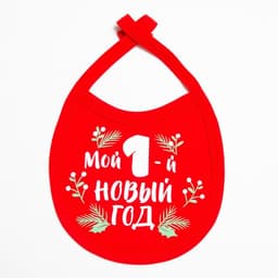 Слюнявчик детский «Крошка Я. Мой первый НГ», 18×13 см, красный