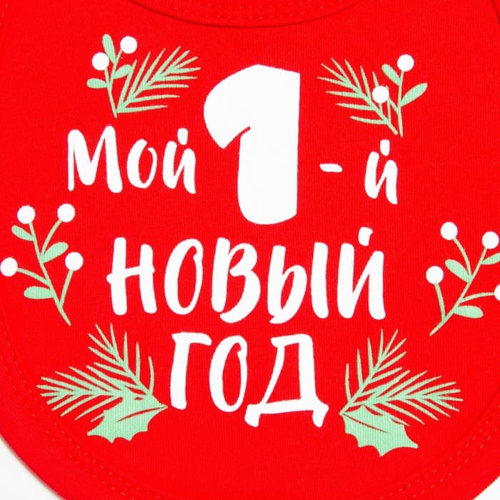 Слюнявчик детский «Крошка Я. Мой первый НГ», 18×13 см, красный