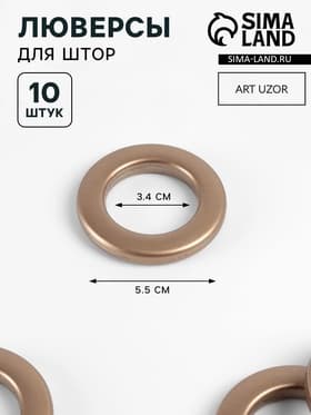 Люверсы для штор, d=3.4/5.5 см, 10 шт., цвет бронзовый