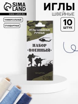 Набор швейных игл «Военный», 10 шт.