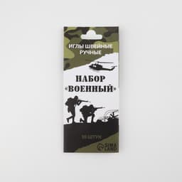 Набор швейных игл «Военный», 10 шт.