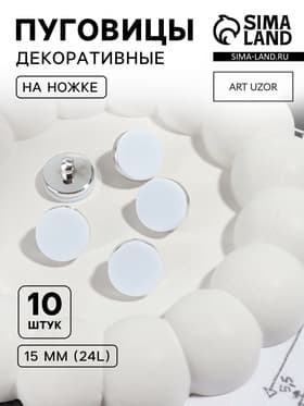 Пуговицы на ножке, пластиковые, d=15 мм, набор 10 шт., матовые, цвет белый, серебряный