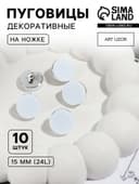 Пуговицы на ножке, пластиковые, d=15 мм, набор 10 шт., матовые, цвет белый, серебряный