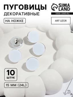 Пуговицы на ножке, пластиковые, d=15 мм, набор 10 шт., матовые, цвет белый, серебряный