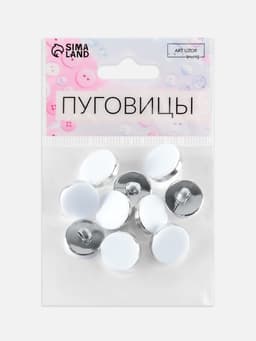 Пуговицы на ножке, пластиковые, d=15 мм, набор 10 шт., матовые, цвет белый, серебряный