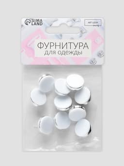 Пуговицы на ножке, пластиковые, d=15 мм, набор 10 шт., матовые, цвет белый, серебряный
