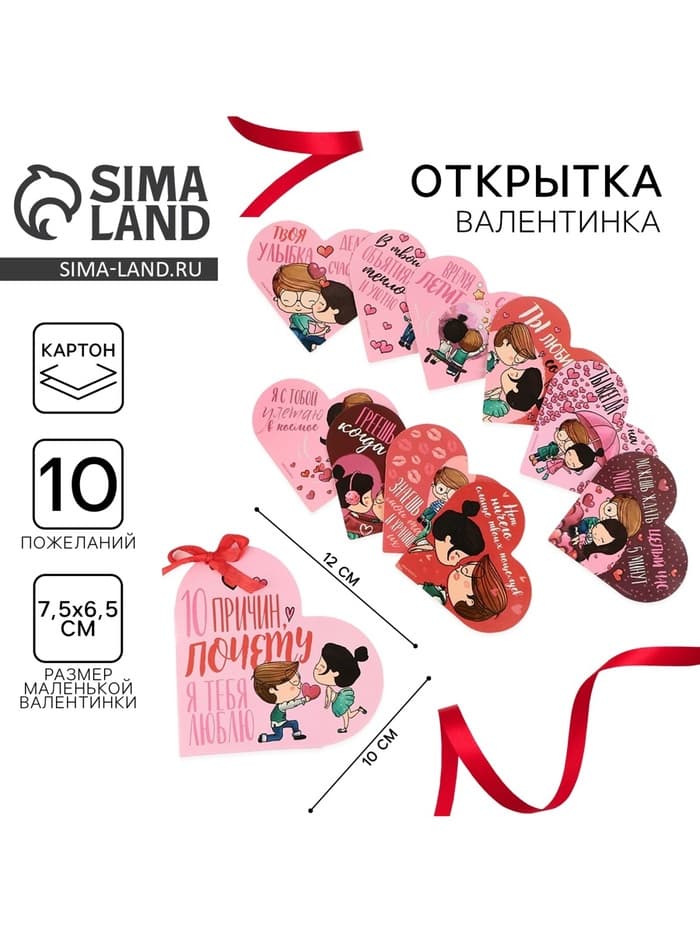 Валентинка открытка на 14 февраля «Почему я тебя люблю», 10 шт., 12×10 см