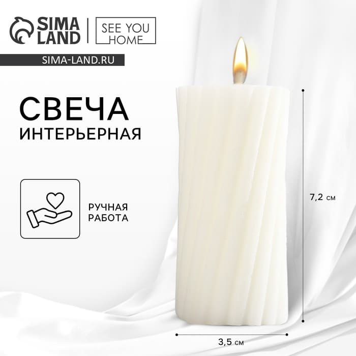 Свеча интерьерная «Витая» столбик, белая, 7.2×3.5 см
