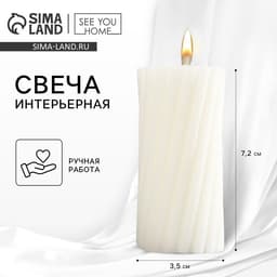 Свеча интерьерная «Витая» столбик, белая, 7.2×3.5 см
