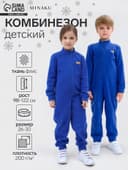 Комбинезон флисовый детский MINAKU, синий, рост 116-122 см