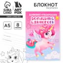 Блокнот раскраска «Единорог» на скрепке, А5, 8 страниц, мягкая обложка, плотность бумаги 65 г
