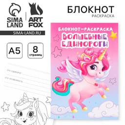 Блокнот раскраска «Единорог» на скрепке, А5, 8 страниц, мягкая обложка, плотность бумаги 65 г