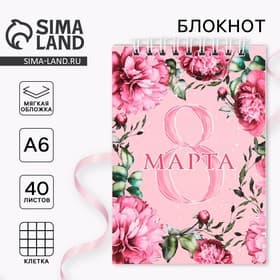 Блокнот «8 Марта» на гребне, А6, 40 листов в клетку, мягкая обложка, плотность бумаги 65 г