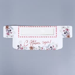 Коробка новогодняя для макарун «С Новым годом» 18×5.5×5.5 см