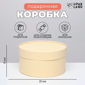 Подарочная коробка круглая «Крема» кремовая, завальцованная без окна, 21×11 см