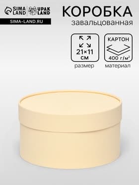 Подарочная коробка круглая «Крема» кремовая, завальцованная без окна, 21×11 см