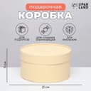 Подарочная коробка круглая «Крема» кремовая, завальцованная без окна, 21×11 см
