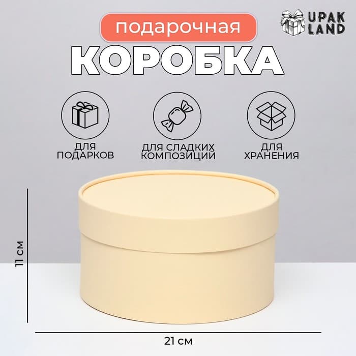 Подарочная коробка круглая «Крема» кремовая, завальцованная без окна, 21×11 см
