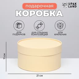 Подарочная коробка круглая «Крема» кремовая, завальцованная без окна, 21×11 см