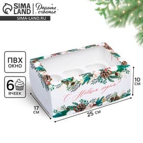Коробка складная на 6 капкейков новогодняя с окном «С Новым годом», 25×17×10 см