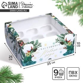 Коробка складная на 9 капкейков с окном «Счастливого Нового года», 25×25×10 см