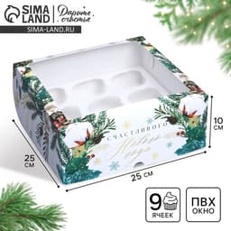 Коробка складная на 9 капкейков с окном «Счастливого Нового года», 25×25×10 см