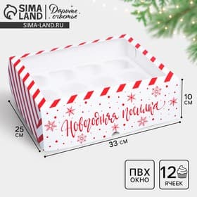 Коробка складная на 12 капкейков с окном «Новогодняя посылка», 32.5×25.5×10 см