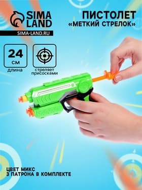 Пистолет «Меткий стрелок», стреляет мягкими пулями, цвета МИКС