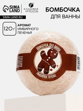Бомбочка для ванны, 130 г, аромат имбирного печенья, Кладовая красоты