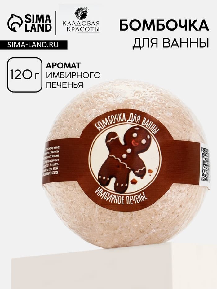 Бомбочка для ванны, 130 г, аромат имбирного печенья, Кладовая красоты