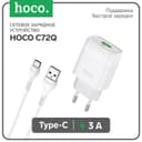 Сетевое зарядное устройство Hoco C72Q, 18 Вт, USB QC3.0 - 3 А, кабель Type-C, 1 м, белый
