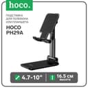 Подставка для телефона/ планшета Hoco PH29A, 4.7-10", высота до 16.5 см, чёрный