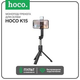 Монопод-тренога для селфи Hoco K15, с подсветкой, беспроводной, BT4.0, 55 мАч, ПДУ, чёрный
