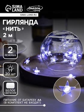Гирлянда «Нить» 2 м, роса с насадками «Звезда», IP20, серебристая нить, 20 LED, свечение белое, 2 режима, ААх2