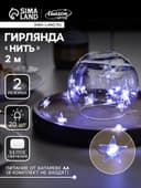 Гирлянда «Нить» 2 м, роса с насадками «Звезда», IP20, серебристая нить, 20 LED, свечение белое, 2 режима, ААх2