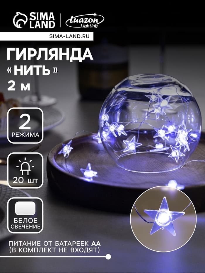 Гирлянда «Нить» 2 м, роса с насадками «Звезда», IP20, серебристая нить, 20 LED, свечение белое, 2 режима, ААх2